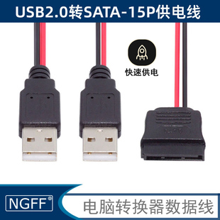 NGFF 2.5寸SATA硬盘供电线USB转SATA电源线SATA笔记本硬盘USB取电