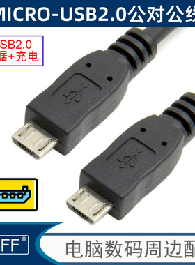 Micro USB公对Micro USB 2.0 5Pin公对公延长线手机充电线平板加