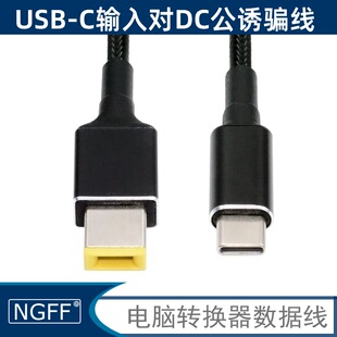 NGFF PD Type-c充电器转换DC头诱骗器 电源线 笔记本适配器延长线