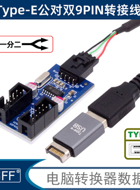 接口Type-E主板USB插针一分二杜邦分接线主板USB2.0 9PIN转双9PIN