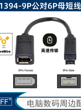 火线1394B Firewire 800 9p对9p 9针对9针6针延长DV AV 1394线IEEE 6Pin公转6P母Firewire火线数码相机转接线