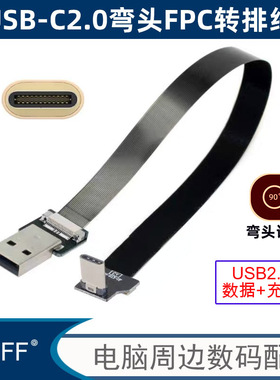 适用iPhone 15 迷你上弯Type-C FPC扁平线USB2.0公对USB-C软排线充电数据线 组装线