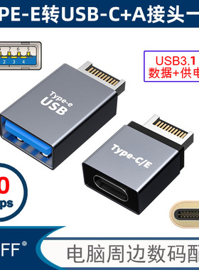 2个一套Type-e转接头USB3.1前置挡板线TypeE转Type-C母主板UC-010