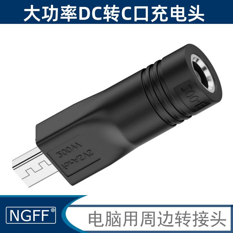 NGFFDC母转C口充电转接头