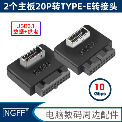 2个主板USB3.0 20P转TYPE-E转接头机箱前置TYPE-C线带外壳UC-032