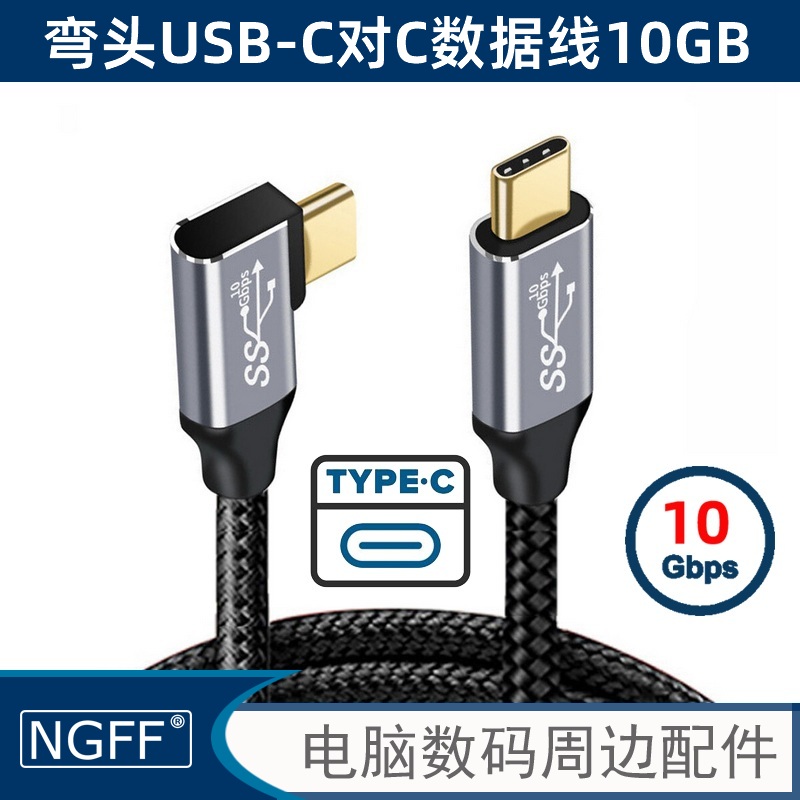 NGFF 弯头USB-C双C线Emark芯片TypeC3.1全功能Gen2 PD 100w数据线