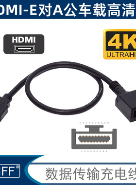 车载HDMI E型母19P转HDMI AM公19P黑色1.4V车载高清转换线