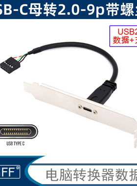 NGFF 2.0主板9p台式USB3.1 USB-C Type C母转2.0 9pin公头延长线U