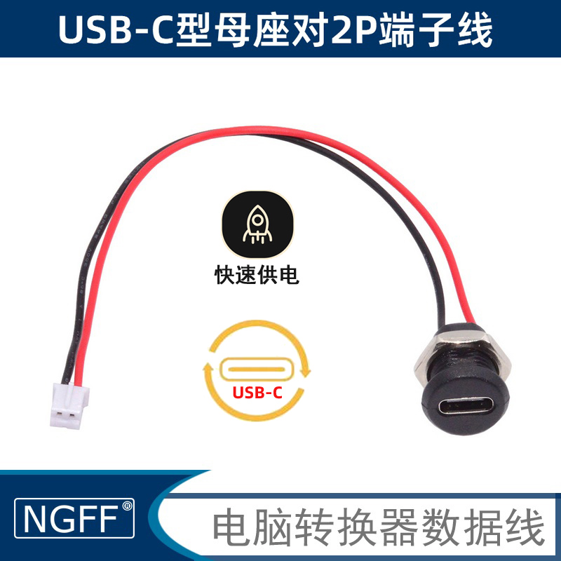 NGFF转接线TYPEC2p充电母座