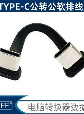 NGFF 五芯适用于硬盘 充电宝数据充电TYPE-C公转公反向PD快充FPC充电USB2.0数据连接软排线OTG供电65W