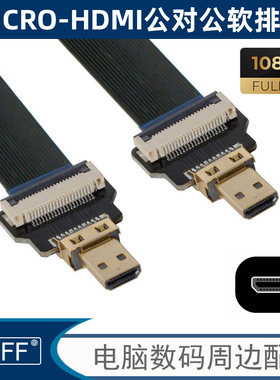 航拍FPV D对D Type  转高清线 90度FPC线HD-185