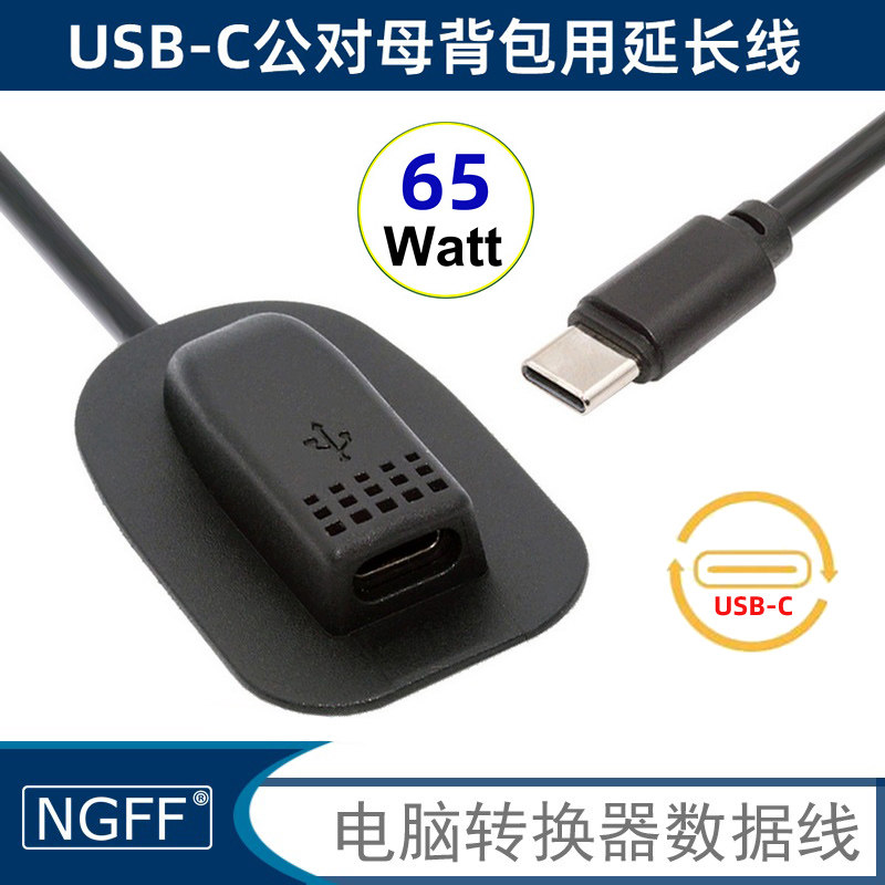 NGFF65W外置公对母USB-C