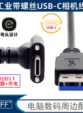 带双螺丝90度弯头固定锁面板USB 3.1 Type-C转接线高速带螺丝锁面板Type-C转USB3.0公数据支持5Gbps转接线