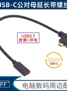 NGFF  16芯 USB3.1 Type-C公对母带螺丝10Gpbs数据线侧弯4K 60hz