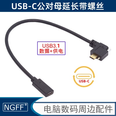 NGFF数据线USB3.1Type-C公对母