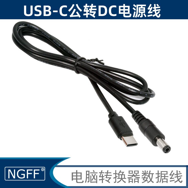 NGFFUSB-C转DC充电线5V55X25