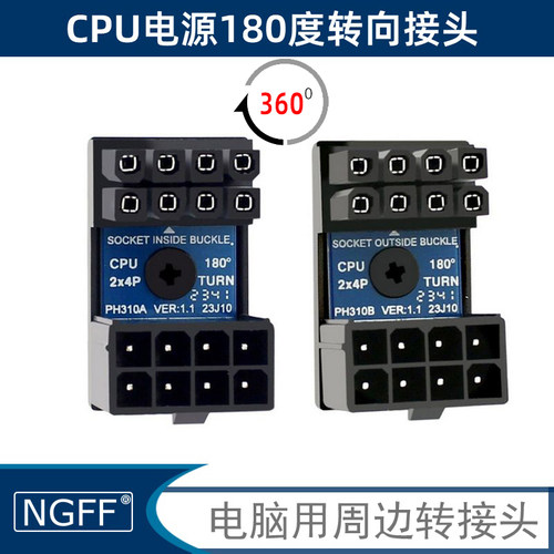 NGFF CPU走线CPU电源360度转向接头8Pin转弯器机箱走线美化解决