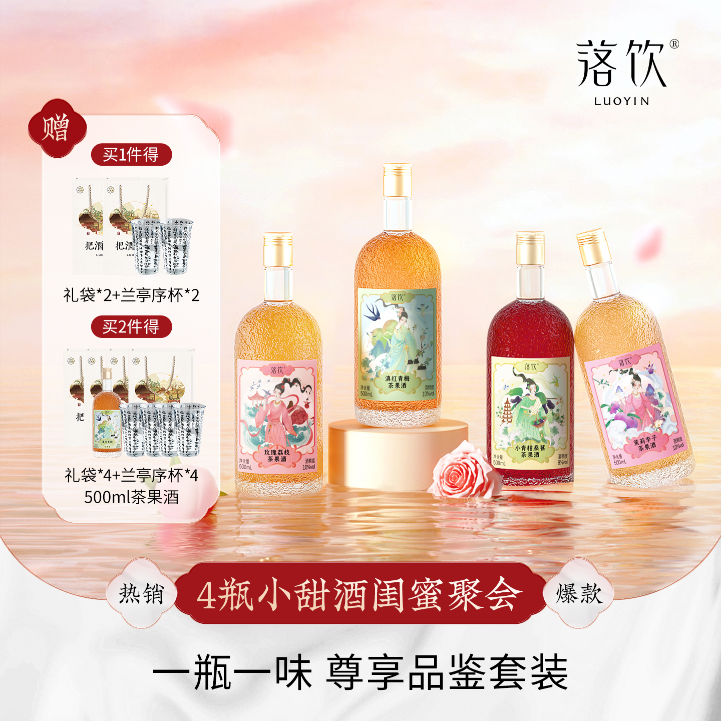 落飲茶果酒500ml4瓶送禮袋落飲杯