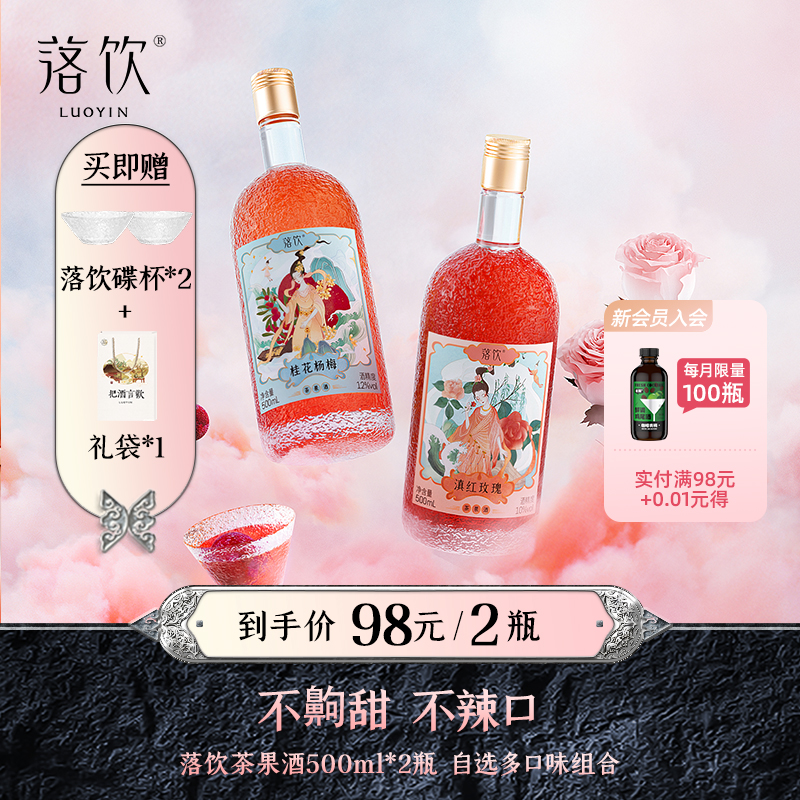 落饮桂花杨梅茶果酒500ml2瓶正宗