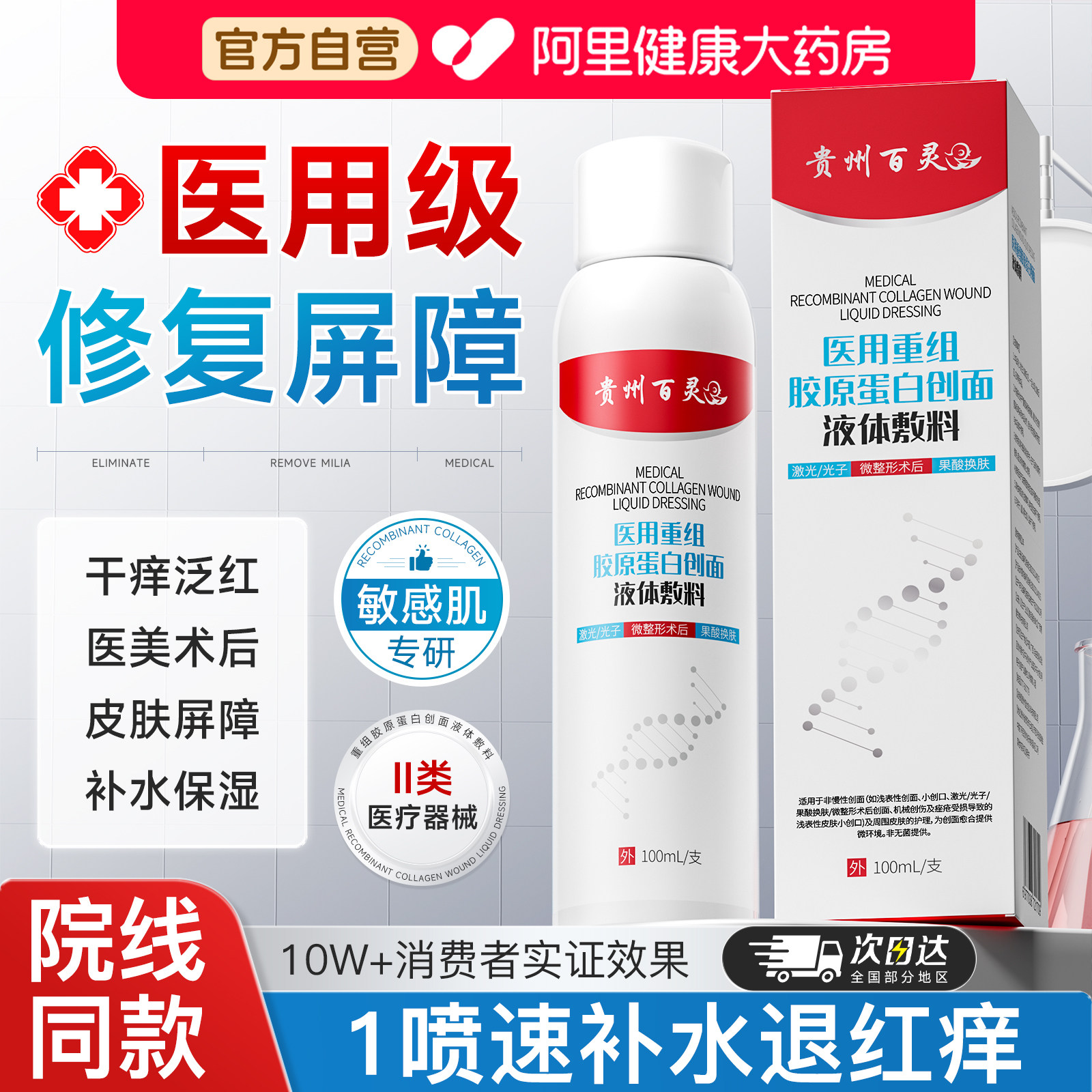 贵州百灵重组胶原蛋白医用喷雾修复肌肤屏障受损修护过敏皮肤脸部