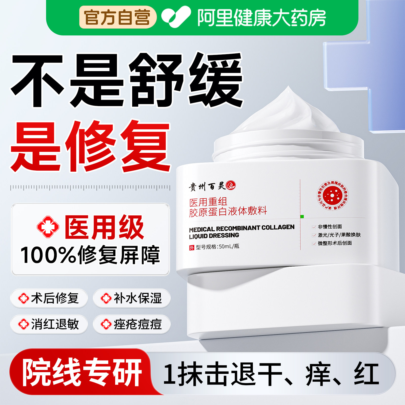贵州百灵重组胶原蛋白医用修复肌肤屏障受损修护过敏皮肤脸部面霜