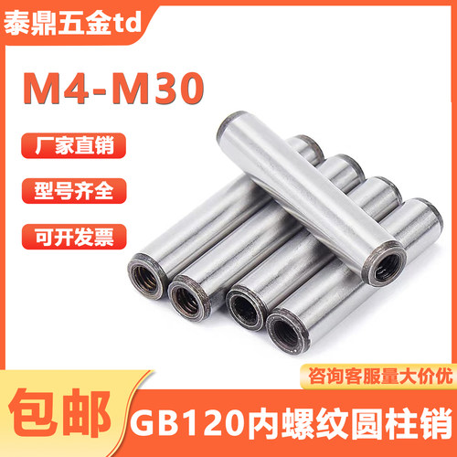 45#钢内螺纹圆柱销加硬淬火GB120定位销攻牙销钉磨具销子M4M5-M30