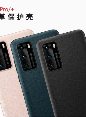 适用华为P40 Pro官方同款皮革手机壳P40por+全包防摔十字纹保护套硬壳不沾指纹肤感商务男女士款简约软边硬壳