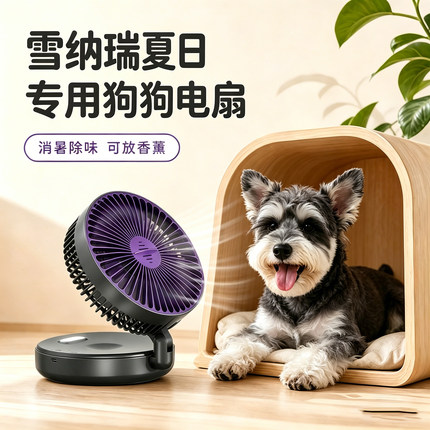 雪纳瑞专用狗狗风扇宠物电风扇狗用夏天降温神器夏季空调扇小风扇