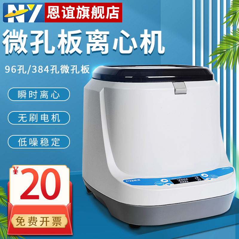 恩谊MPC2800微孔板离心机96孔板离心机培养板平板PCR板甩板离心机