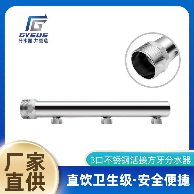 厂家分水器 快装水表柱自来水供水3口不锈钢活接方牙分水器