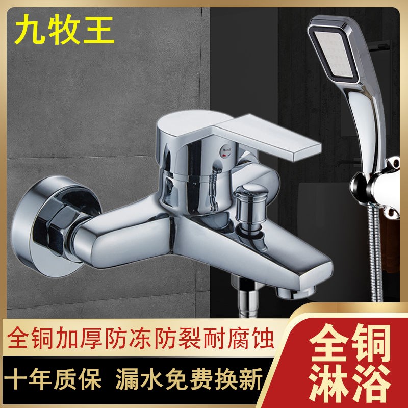 九牧王全铜淋浴龙头冷热水开关热水器花洒套装浴室混水阀洗澡喷头