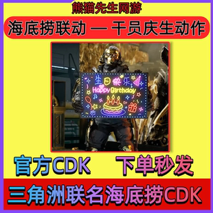 三角洲行动联名海底捞干员庆生动作兑换码CDK生日举牌动作礼包码