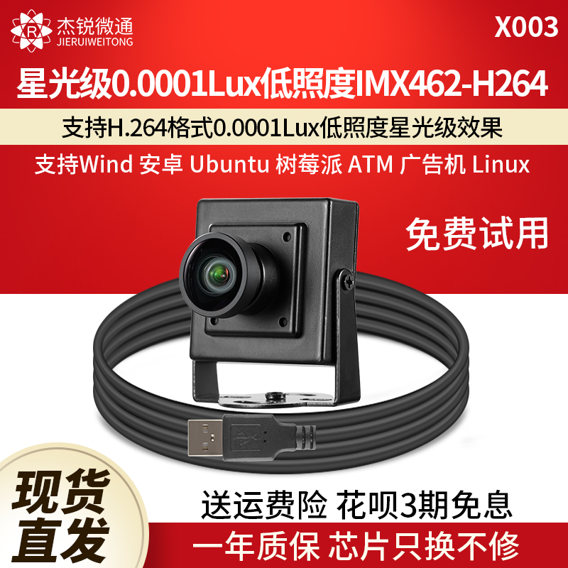 USB工业相机摄像头IMX462星光级0.0001Lux低照度支持H264格式X003