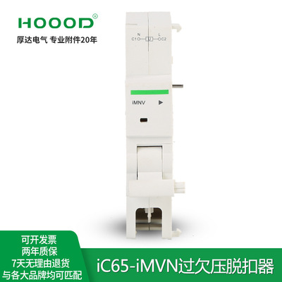厂家直销附件IC65过欠压脱扣器iMVN保护带动断路器跳闸AC220V