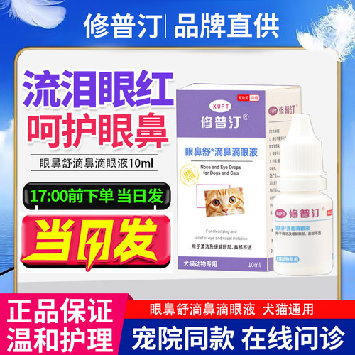 修普汀滴鼻滴眼液猫狗眼鼻舒祛泪痕缓保湿缓解红肿分泌物清洁护理