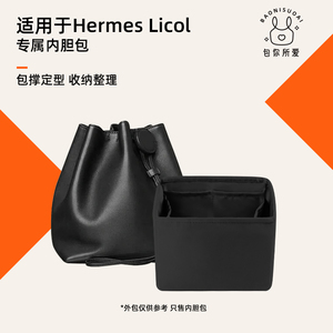 包你所爱适用于Hermes爱马仕Licol17/19水桶包绸缎内胆包收纳内袋