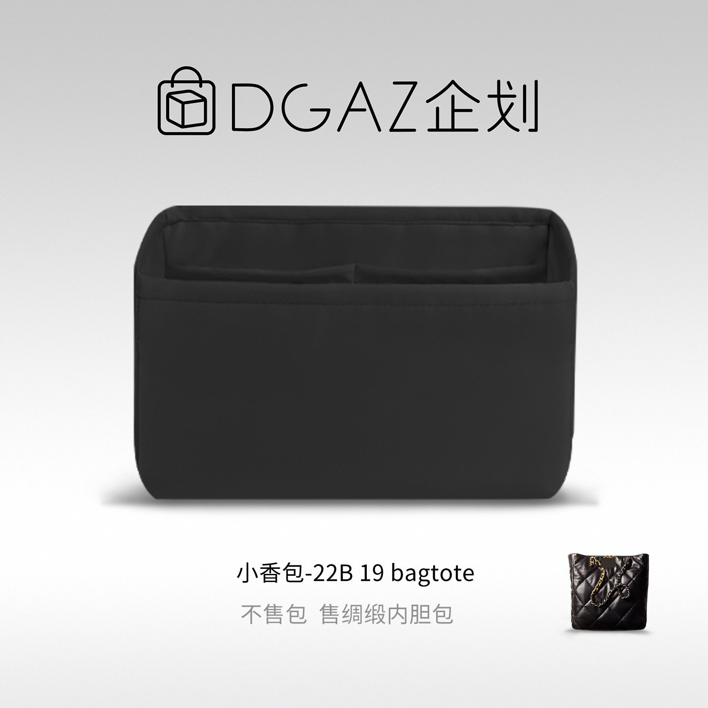 DGAZ企划适用于小香包 22B 19 bagtote竖版横版绸缎内胆包黑色