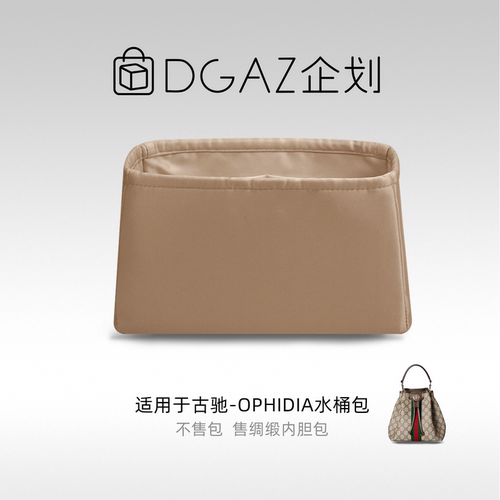 DGAZ企划适用于古驰Ophidia水桶包小号绸缎内胆包奶茶色