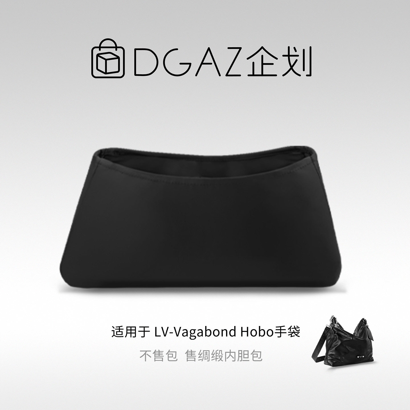 DGAZ包你所爱适用于LV Vagabond Hobo手袋绸缎内胆包黑色