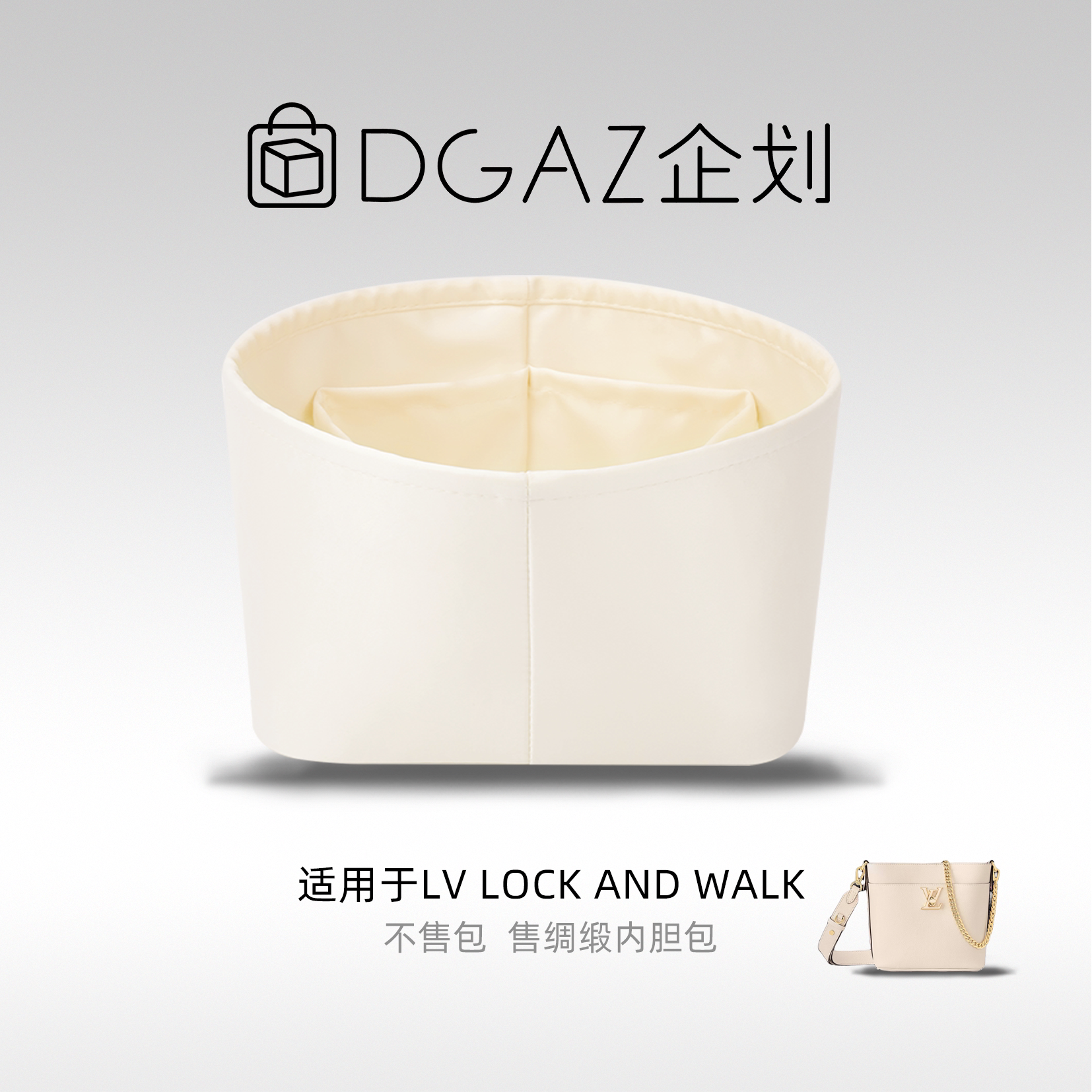 DGAZ企划适用于LV Lock And Walk水桶包绸缎内胆包奶昔白