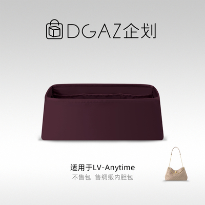 DGAZ包你所爱适用于LV Anytime小/中号绸缎内胆包紫红色