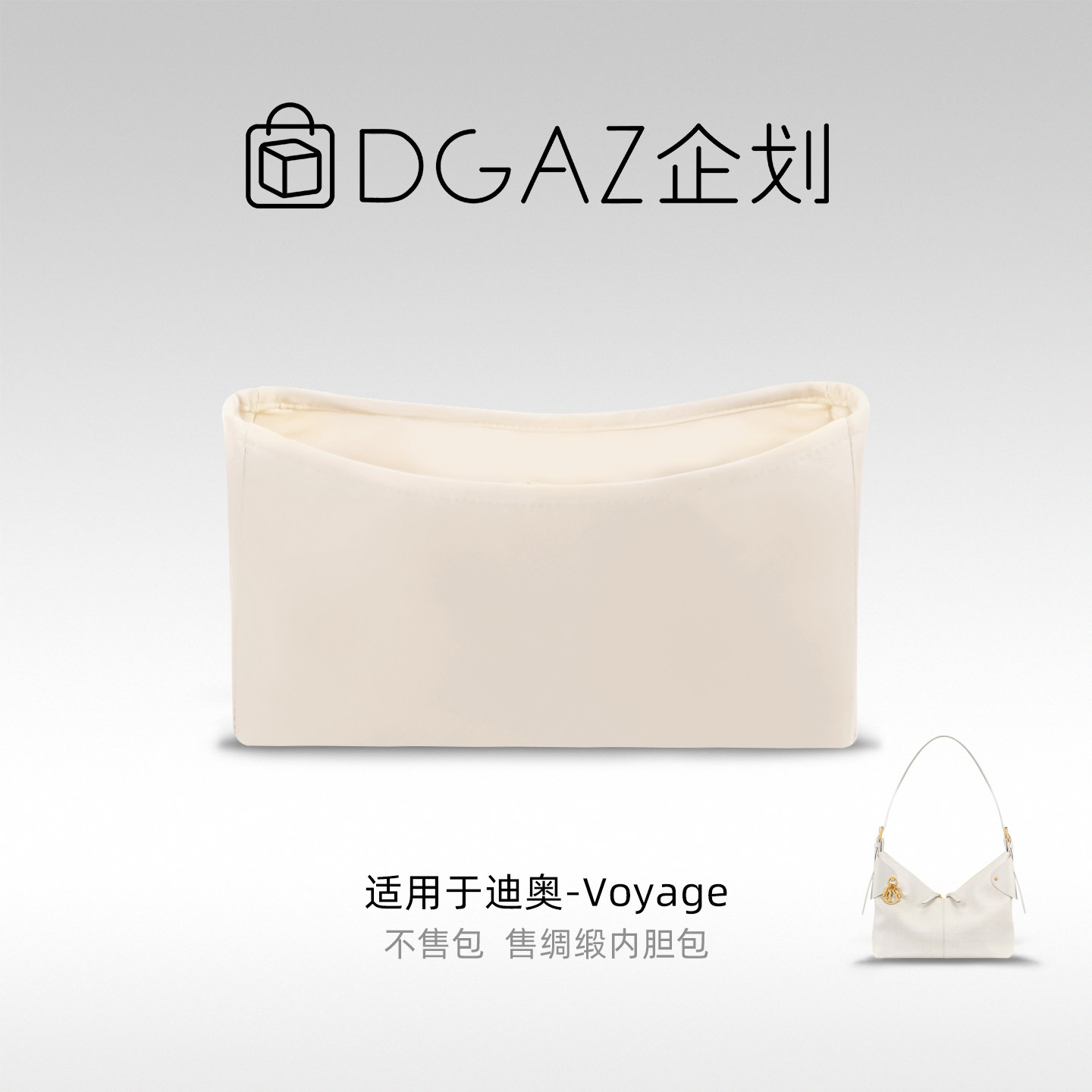 DGAZ包你所爱适用于迪奥Voyage小/中/大号绸缎内胆包奶昔白