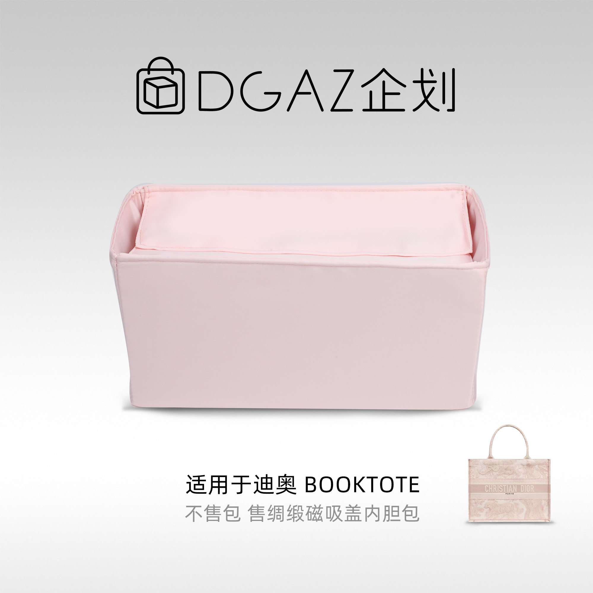 DGAZ包你所爱适用于迪奥托特包booktote磁吸盖绸缎内胆包收纳整理
