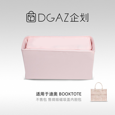 DGAZ包你所爱适用于迪奥托特包booktote磁吸盖绸缎内胆包收纳整理