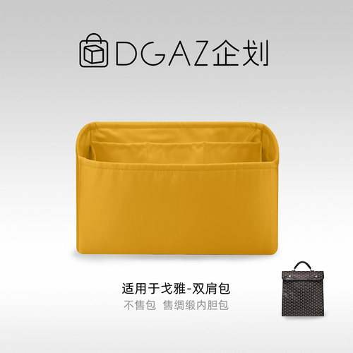 DGAZ企划适用于戈雅双肩包goyard背包内胆包绸缎收纳整理内袋