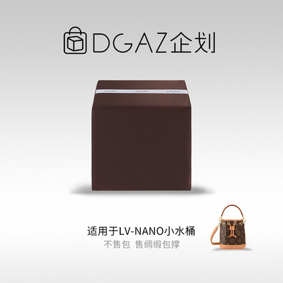 DGAZ全球品牌适用于LV Nano Noe 迷你/BB/N超大号水桶包绸缎包撑