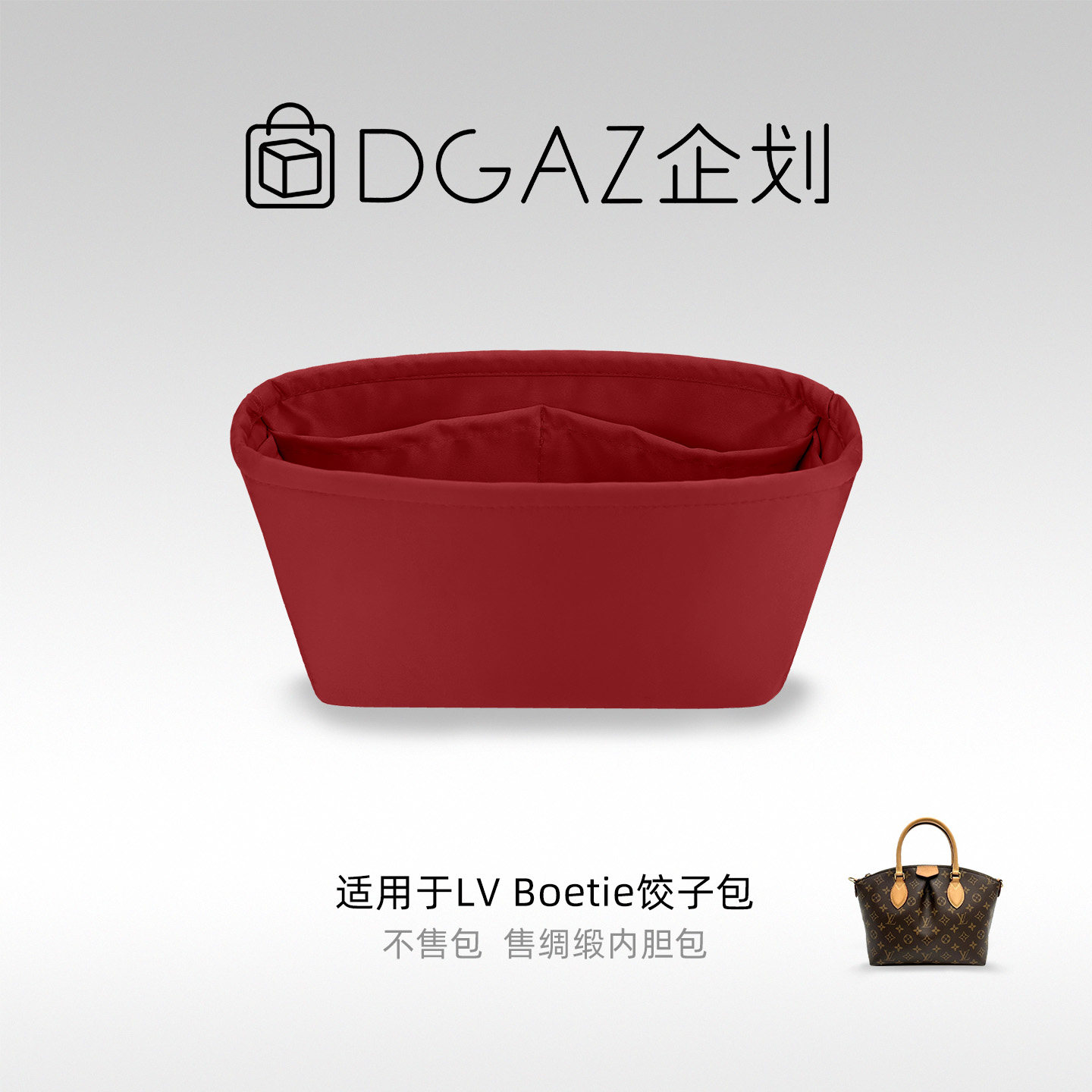 DGAZ包你所爱适用于LV Boetie饺子包小/中号绸缎内胆包宝石红