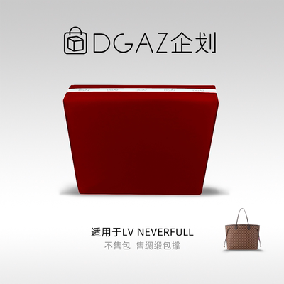DGAZ包你所爱适用LV neverfull托特包小中大号绸缎包撑宝石红