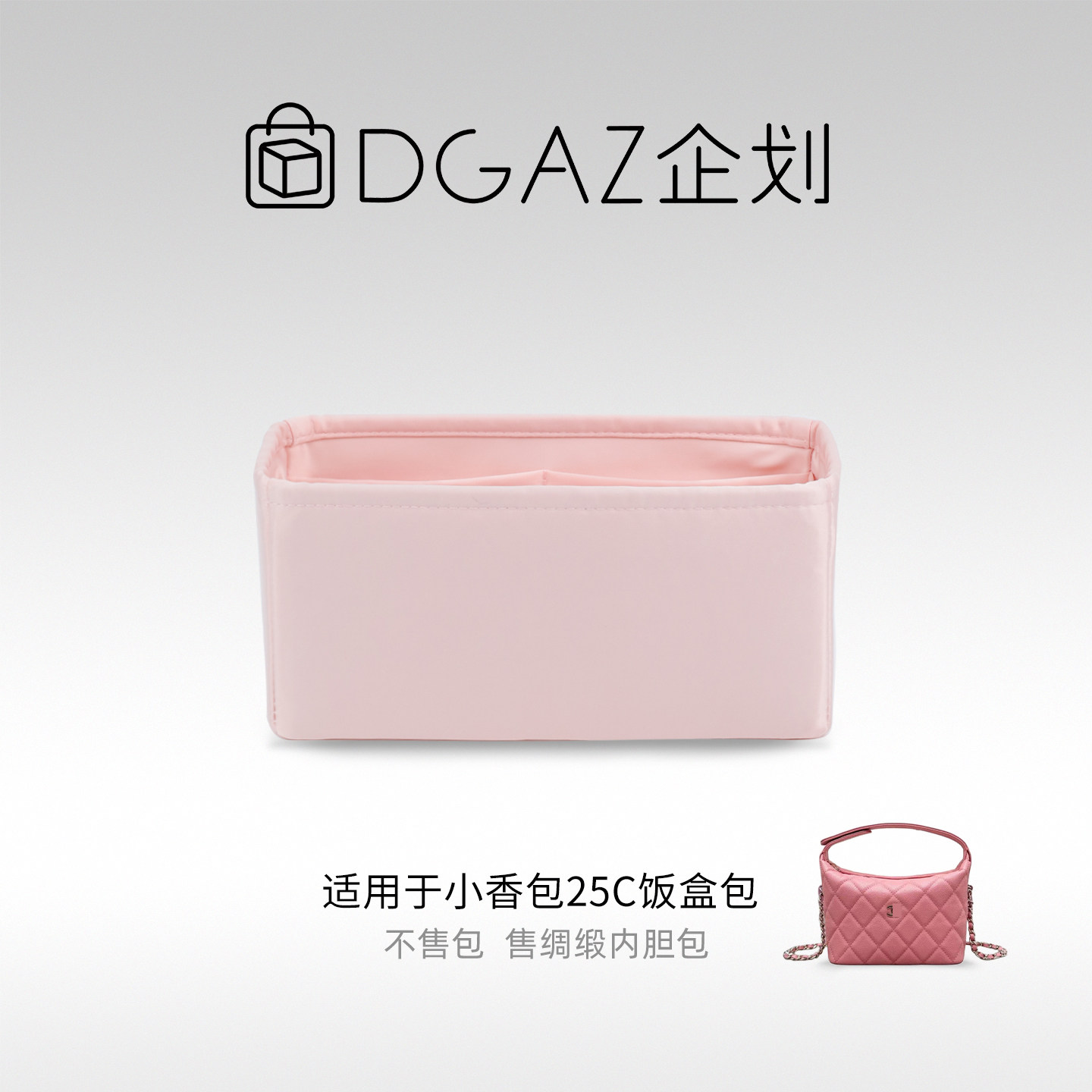 DGAZ包你所爱适用小香包d25C饭盒包绸缎内胆包樱花粉