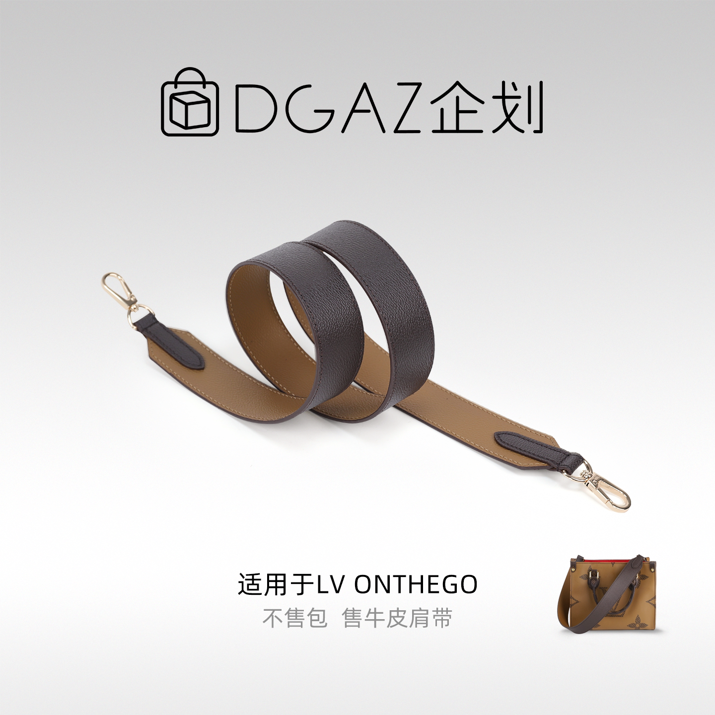 DGAZ企划适用于LV托特包onthego肩带改造腋下斜跨单肩牛皮图片